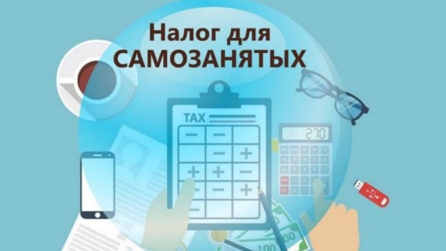 Новый налог для самозанятых