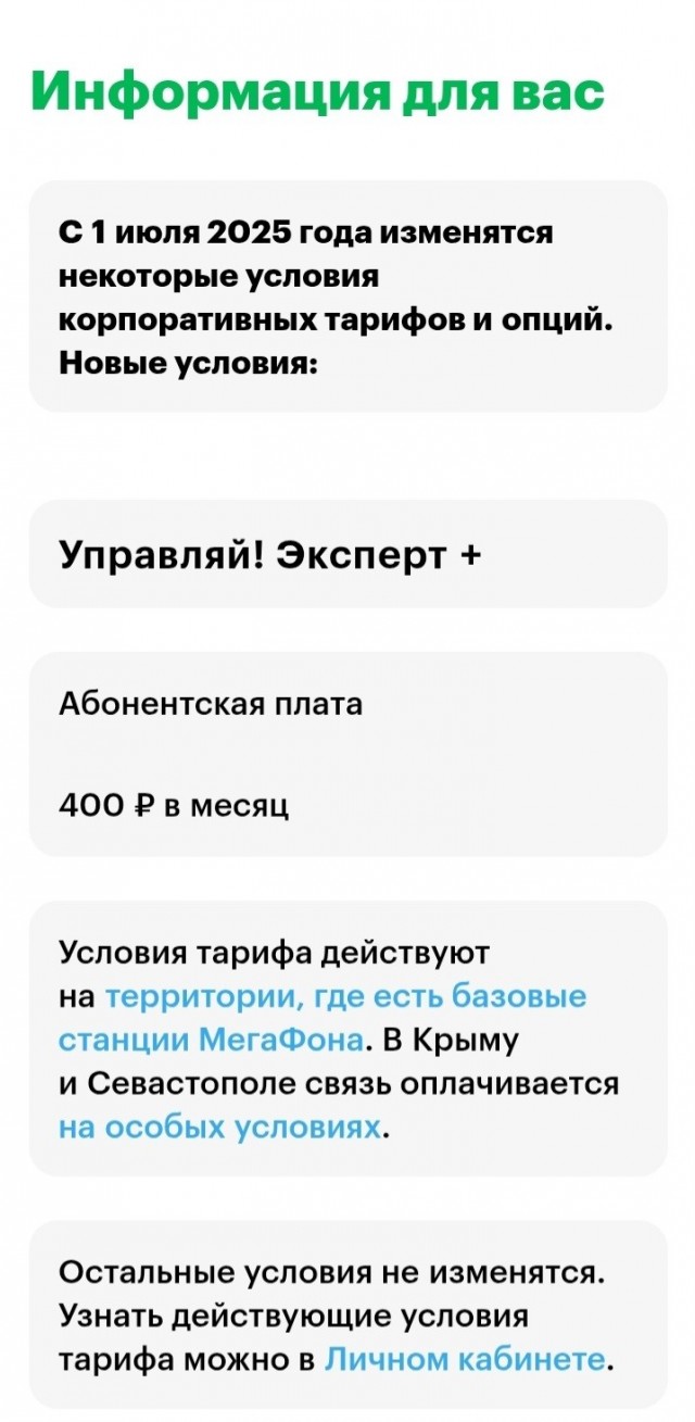 Мегафон - очередное повышение стоимости тарифа (прошу совета)