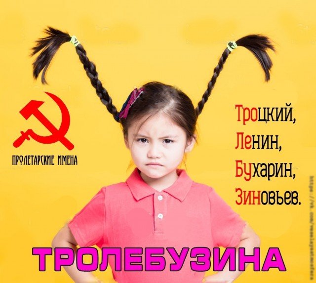 Пролетарские имена