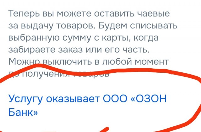 Про чаевые на озоне