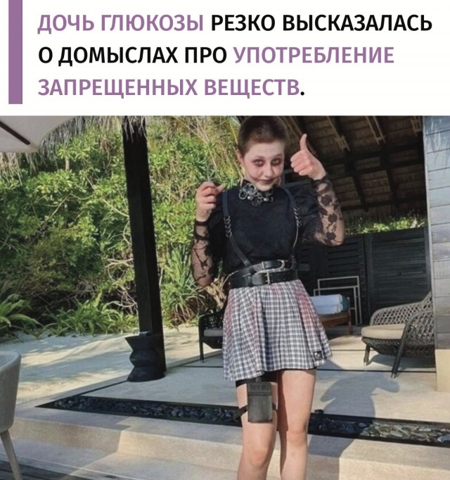 Дочь глюкозы