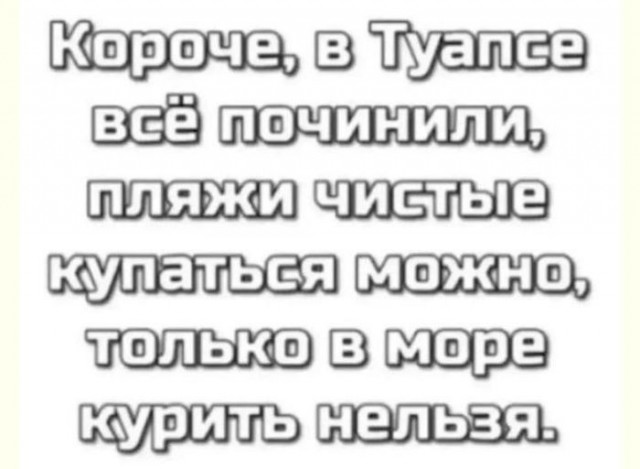 В Туапсе всё починили