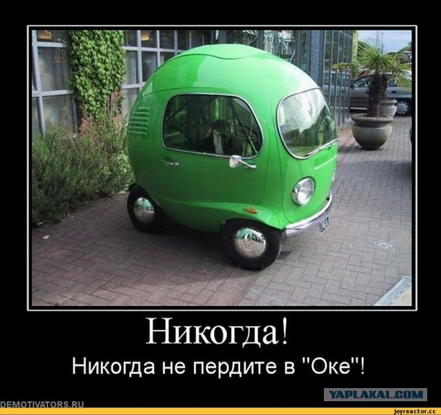 Про машинку ОКА