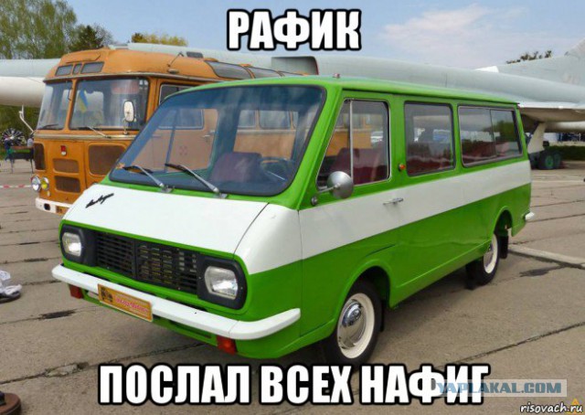 Опять ОНИ - рафики.