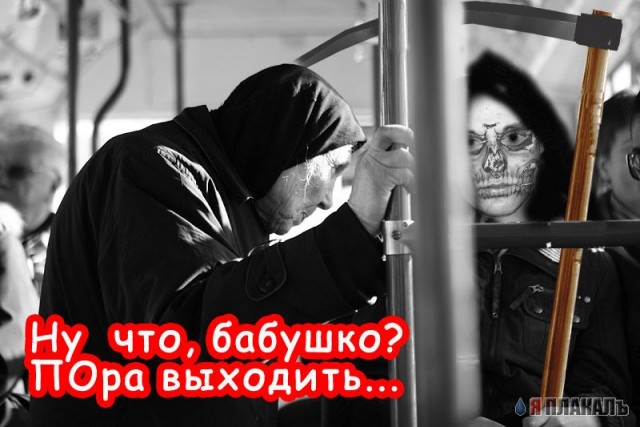 Про бабушек в общественном транспорте