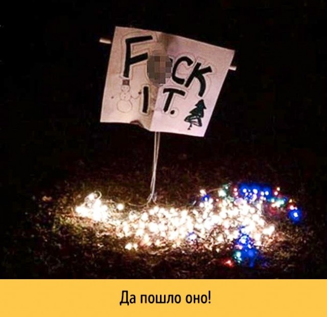 20 смешных случаев, когда людям было лень украшать дом на Рождество
