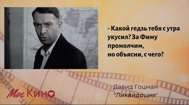 35 колоритных цитат Давида Гоцмана из сериала "Ликвидация"