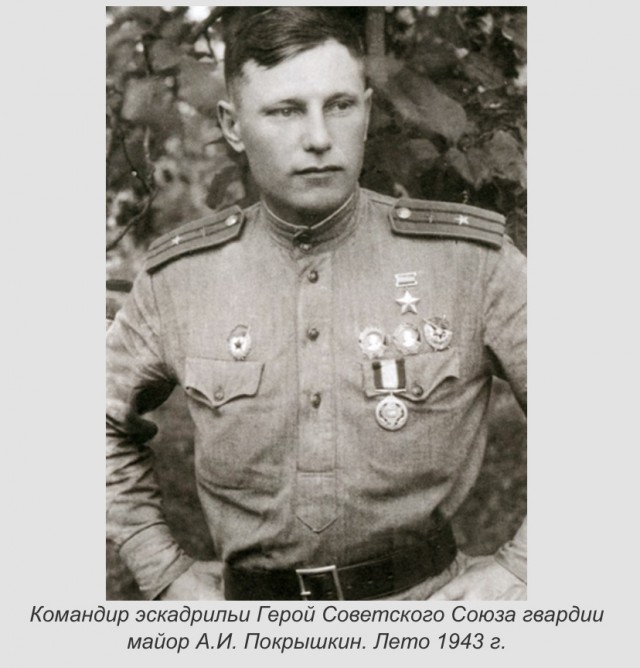 Я — Покрышкин. Атакую!