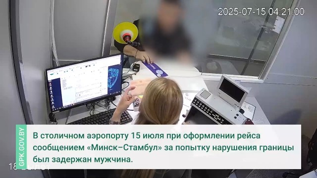 В белорусском аэропорту задержали иностранца. Он напечатал паспорт на обычном принтере