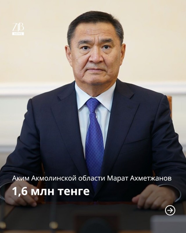 Какая зарплата у казахстанских чиновников