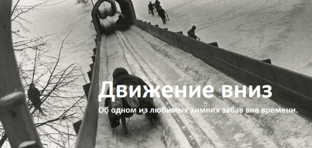 Движение вниз