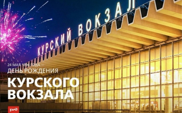 С прошедшим, Курский вокзал!