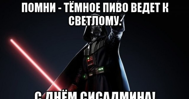 С днём системного администратора!