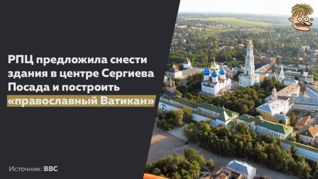 РПЦ предложила снести центр Сергиева Посада и построить "православный Ватикан"