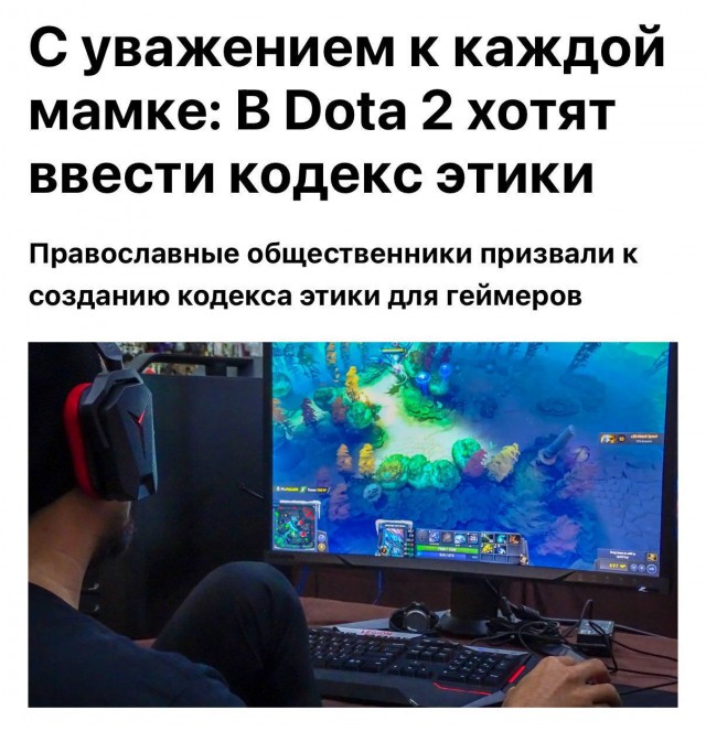 Православные общественники хотят ввести кодекс этики для дотеров, чтобы запретить оскорбления, дискриминацию и нецензурщину