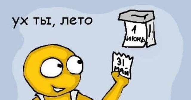 С первым июня