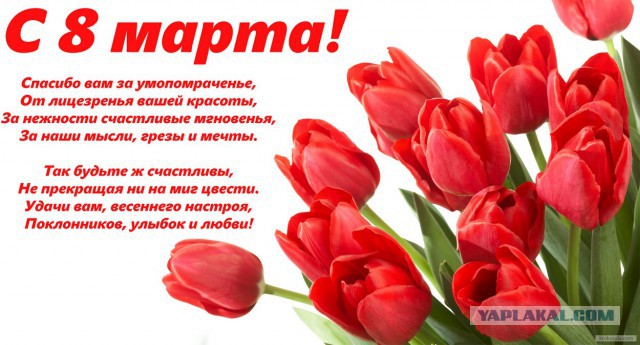 С международным вас женским днём.....