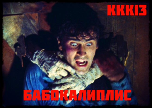 ККК-13 Das ist Fantastisch
