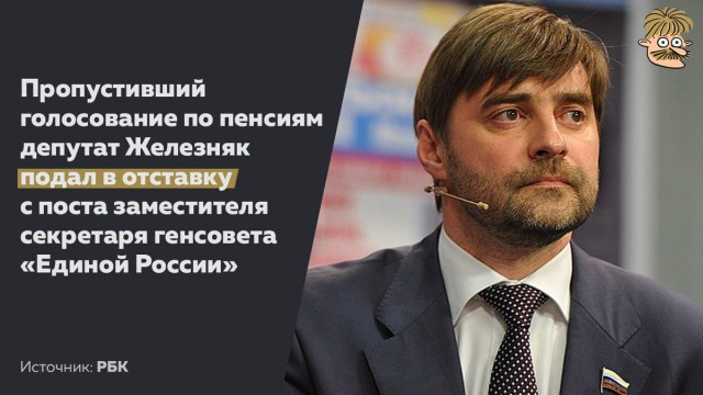 Пропустивший голосование по пенсиям депутат Железняк подал в отставку