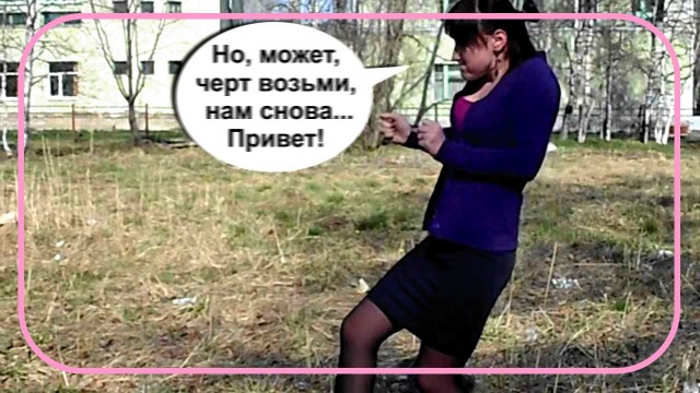 Многие женщины стали пытаться вернуть своих бывших, от которых сами же и уходили