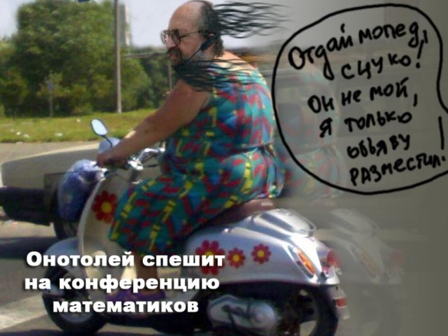 Фотожаба: Онотоле