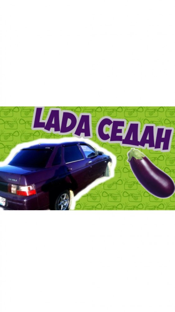 Летящий баклажан