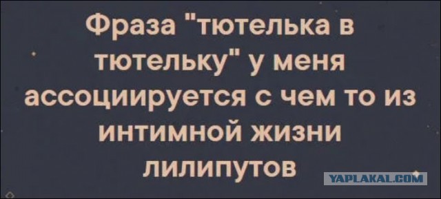 Тютелька в тютельку