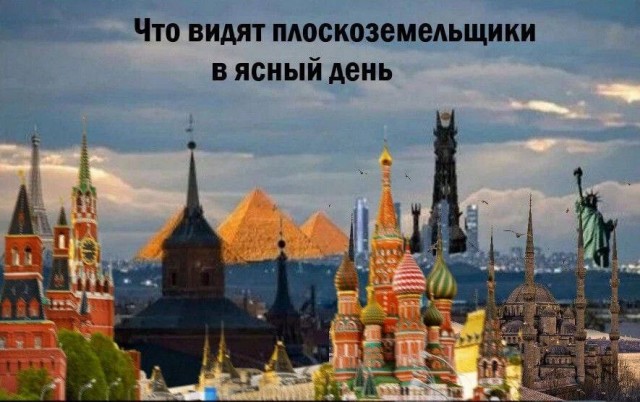 Коллеги, а Земля то плоская получается, не?