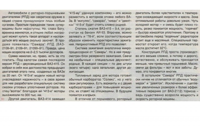 ВАЗ - 415. 140 лошадиных сил, максимальная скорость 200 км.ч. И это в начале 90х...