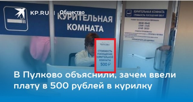 Минздрав предупреждает, но Пулково с услугой посещения комнаты для курения за 500 рублей, это как деменция. Сингапур как пример