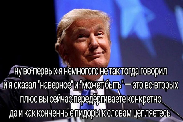 Трампа опять понесло