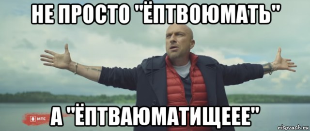 Тот случай, когда всю гамму эмоций можно передать только на русском языке.