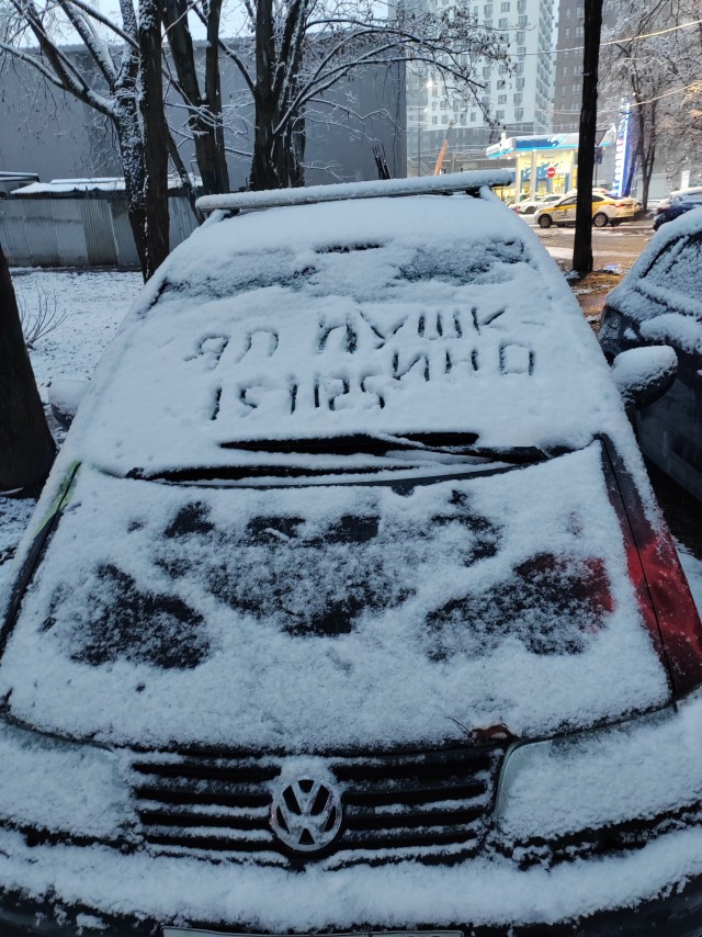 С первым снегом нас!))