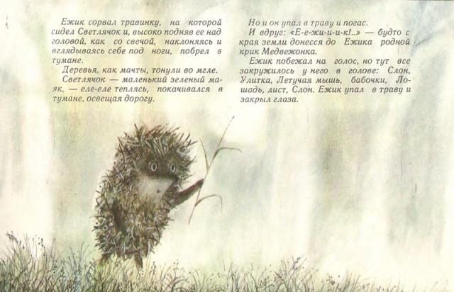 Еще немного о Ежике в тумане.