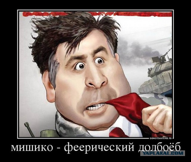 Саакашвили пообещал...