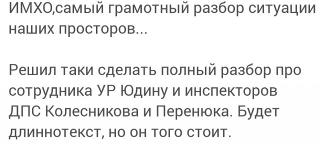 Инспектор ДПС Колесников VS сотрудника УР Юдиной,все точки над i