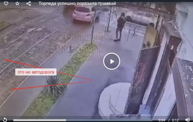 Торпеда успешно поразила трамвай