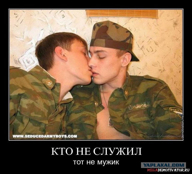 Не служил - не мужик!