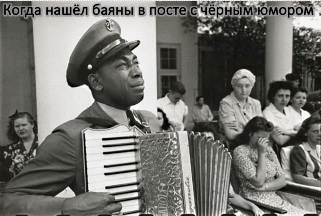 Чувство черного юмора - как ноги, у кого-то есть, у кого нет