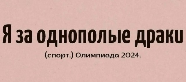 Я и Олимпиада 2024