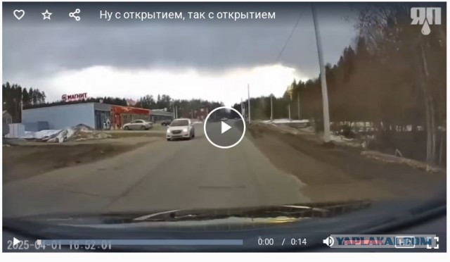 Ну с открытием сезона, так с открытием