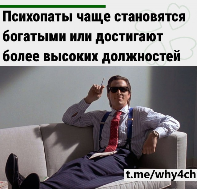 Психопаты чаще становятся богатыми или достигают более высоких должностей