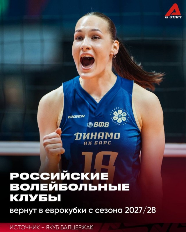 Камбэк в волейбольные еврокубки близок