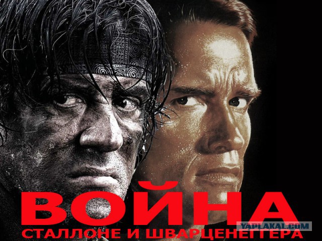 Вечная битва: Сталоне vs Шварценеггер