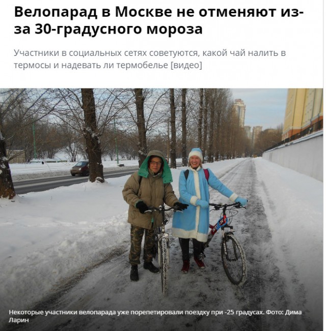 Мэрия отказалась отменять воскресный велопарад из-за 30-градусных морозов