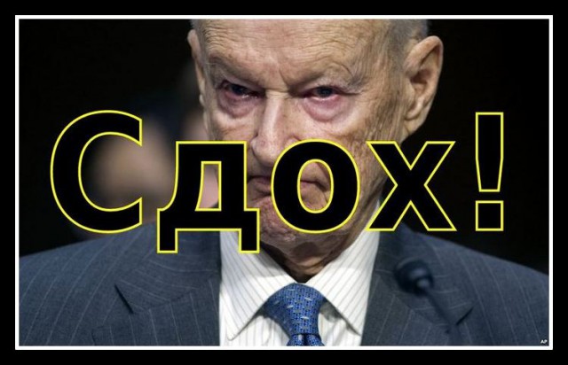 Збигнев Бжезинский скончался на 90-м году жизни
