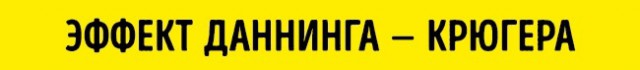 10 психологических эффектов, которые управляют нашей жизнью