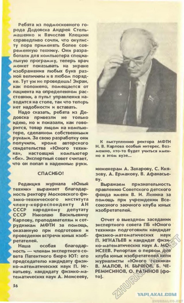 Сти́вен Хо́кинг в журнале Юный Техник 8 выпуск 90 год