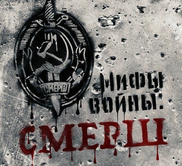 СМЕРШ: оболганные герои