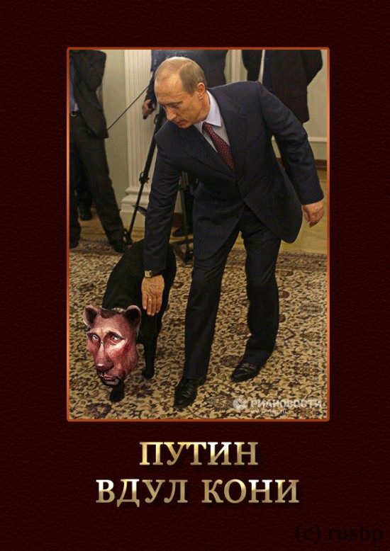 Фотожаба: Путин двинул кони